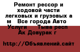 Ремонт рессор и ходовой части легковых и грузовых а/м - Все города Авто » Услуги   . Тыва респ.,Ак-Довурак г.